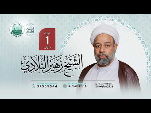 الشيخ زهير البلادي - ليلة 01 شوال 1447ه - مأتم السباسبة 1447 هـ / 2026م