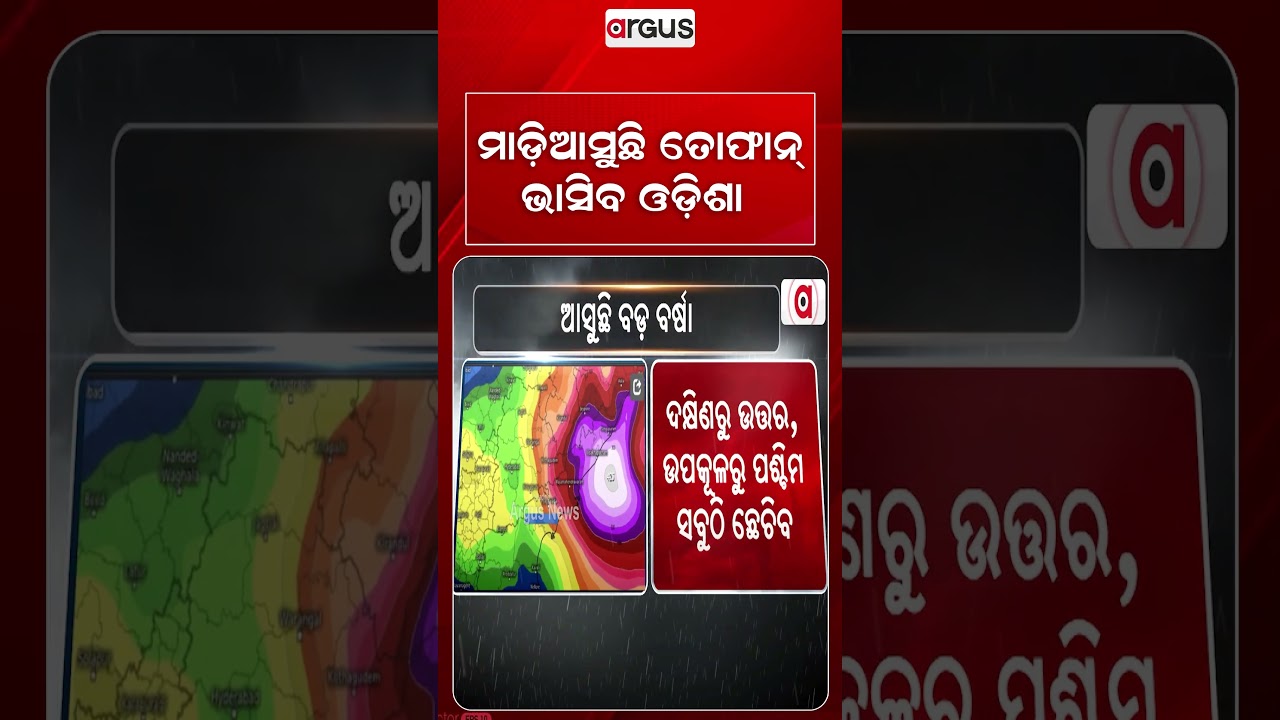 ମାଡିଆସୁଛି ତୋଫାନ୍‌ ଭାସିବ ଓଡିଶା | Argus Reels | CycloneAlert | HeavyRain | OdishaWeather