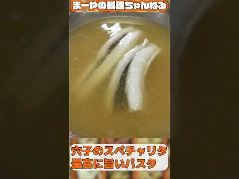 煮穴子のパスタは至高 - ビールを流し込むルーティーン #イタリアン #パスタ #穴子