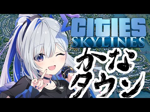【Cities: Skylines】かなタウンは第二の首都を切り開く！！！！！【天音かなた/ホロライブ】