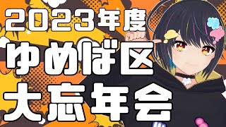 2023年度 #ゆめば区民忘年会 #ゆめばくうなま
