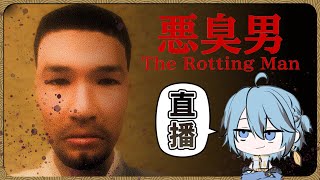 【恐遊】唐突惡臭！🤮『The Rotting Man | 悪臭男』 遊戲直播 【迷子羽根/Vtuber】