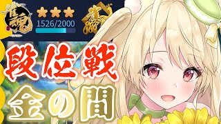 金の間勢の参考になる段位戦配信にゃ【雀魂】[第1115局]