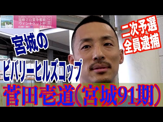 【富山競輪・GⅢ瑞峰立山賞争奪戦】菅田壱道「守澤さんに聞いてよかった」