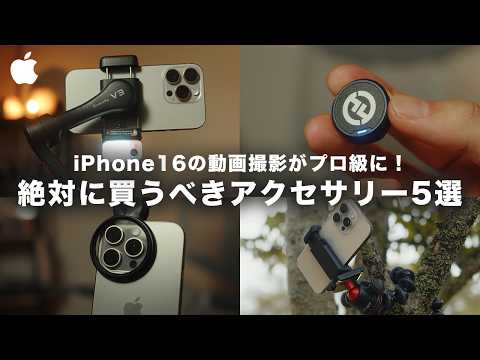 【超厳選】iPhone16でプロ級の動画撮影が可能に！おすすめアクセサリー5選