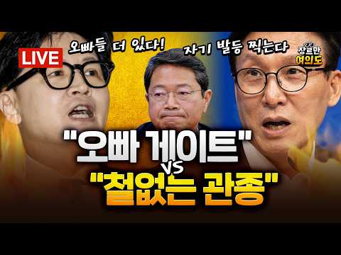 김민석 "철없는 관종" VS 한동훈 "민주당 오빠들 게이트" 국힘 김승원 "쥐약 게이트" │2026.09.08 Ep.732 다시보기 — 장르만 여의도