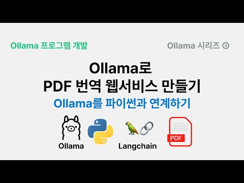 Ollama로 PDF 번역 웹서비스 만들기