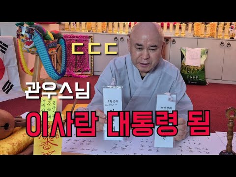 관우스님 "<strong>이사람</strong> 대통령 됨" ㄷㄷㄷ
