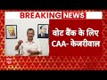 LIVE: CAA पर केजरीवाल का बड़ा बयान | Citizenship Amendment Act | BJP | AAP | Arvind Kejriwal  - 00:00 min - News - Video