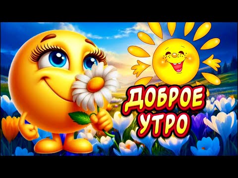 Отправь Тому КТО ДОРОГ для ТЕБЯ🕊️ С Добрым Весенним Утром и Хорошим днем!