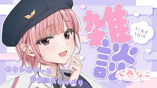 【#雑談】金曜日がもっともっと楽しくなる！フリートーク【心春なこ/virtualカウンセラー】