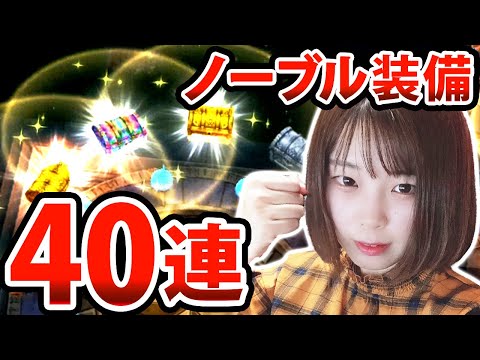 毎日10連無料！？ノーブル装備ふくびき40連引きました！！【DQウォーク】【ドラゴンクエストウォーク】【ドラクエウォーク】【ガチャ】