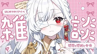 ෆ #雑談 ෆ‪ 初リアイベ感想会.ᐟ.ᐟ るびぃの夢を叶えてくれてありがとうෆ【 #新人VTuber / #儚依るびぃ / #いちプロ 】