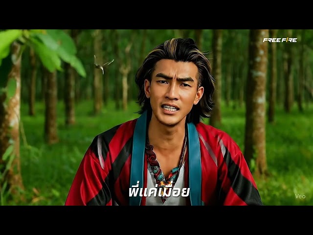 ความในใจที่ต้องการบอก - ทัตสึยะหนุ่มใต้ | Garena Free Fire