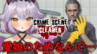 【Crime Scene Cleaner】用務員の仕事とこれ掛け持ちしてるって結構大変じゃない？【#配信びより】