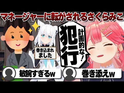 【コメ付き】マネージャーにコロコロ転がされてるさくらみこ【ホロライブ/さくらみこ/切り抜き】 #さくらみこ