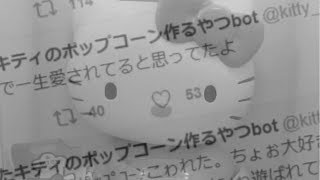 【微ホラー注意】壊れたキティのポップコーンを作るやつ　歌ってみた