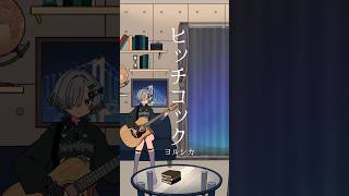 ヒッチコック / ヨルシカ 弾き語りしました  #shorts #弾き語り #cover #ヨルシカ