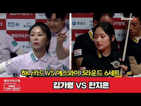 6세트 하나카드(김가영) vs 에스와이(한지은)[웰컴저축은행 PBA 팀리그 2023-2024] 3라운드