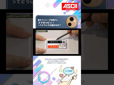スマホでピッ!とするアレ、仕組みはどうなってる? AQUOS sense10の秘密