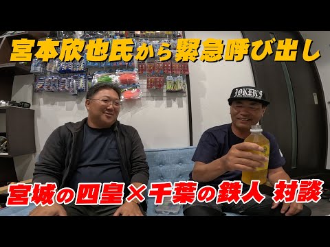 宮本欣也氏から緊急呼び出し！『会いたい』って言うから会いに行ってきました