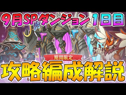 【プリコネR】スペシャルダンジョン１日目攻略編成解説【９月】【スペシャルダンジョン】