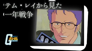 テム・レイ優秀すぎ＆どうやってサイド6に辿り着いたか（セリフと演出から読み解く機動戦士ガンダム解説）