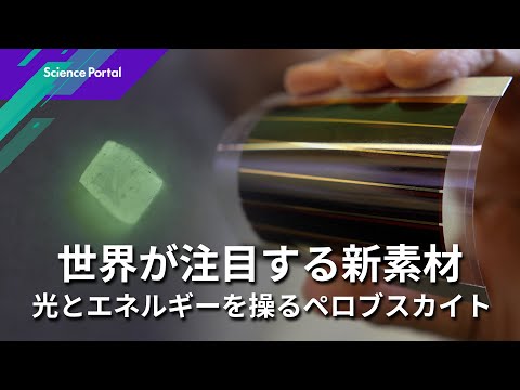 拡がるペロブスカイト 光とエネルギーを取り持つ物質|Science Portal動画ニュース(2025年10月2日配信)