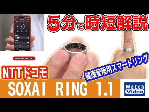 NTTドコモ SOXAI RING 1.1【法林岳之のケータイしようぜ!!／817／2025年6月20日公開】