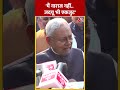 Bihar में सियासी उथल-पुथल और गठबंधन से नाराजगी पर क्या बोले CM Nitish Kumar ? | Aaj Tak | #short  - 00:47 min - News - Video