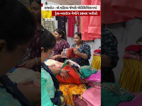 ગુજરાતના એ મહિલા જેઓ એક્ઝિબિશનમાં ડ્રેસ-બ્લાઉઝ વેચીને પગભર થયાં