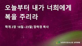 오늘부터 내가 너희에게복을 주리라