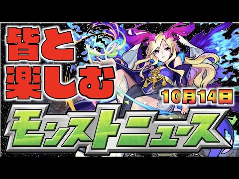 【モンスト】皆と楽しむモンストニュース《10月14日》【ぺんぺん】