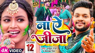 Na Ae Jija jaye Da ~ Ankush Raja & Priyanka Singh | Bhojpuri Song