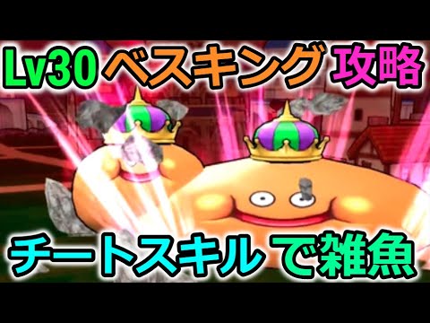 【ドラクエウォーク】ベスキングLv30攻略！唯一無二のチートスキルで雑魚と化す。