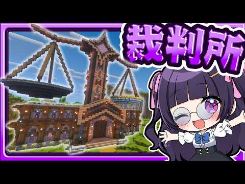 🍁誰が裁かれる？茶番で使う最高の裁判所を作りたい！🏠建築回【マイクラ / ゆっくり実況】