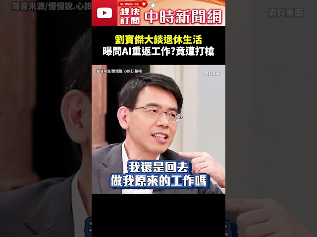 劉寶傑大談退休生活！曝問AI「重返工作」? 竟遭打槍 @ChinaTimes #shorts #退休 #劉寶傑 #ai #關鍵時刻 #健身 #哈利波特