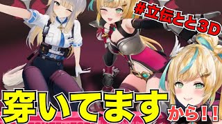 誰も気付いてなかったのに自分から言及して恥ずかしがる立伝とと【 #立伝都々3D】