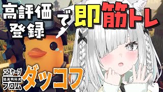 【 Escape From Duckov 】高評価・登録で即筋トレするダッコフで健康になっていく。【Vtuber／ライブ配信中／佐藤あにめ】