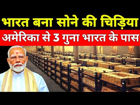 भारत का सोना भडार अमेरिका से 3 गुना हुआ | India Gold Reserve 2025 | India Forex reserve 2025...