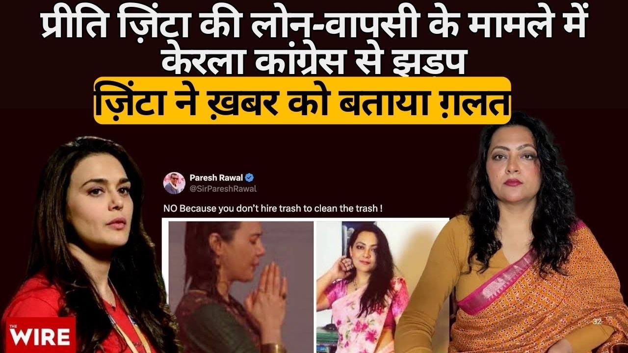 “अंध-भक्त” प्रीति ज़िंटा भिड़ीं कांग्रेस से परेश रावल का आरफ़ा पर वार | Arfa Khanum Sherwani