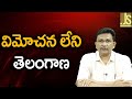 విమోచన లేని తెలంగాణ || Why Telangana people silent