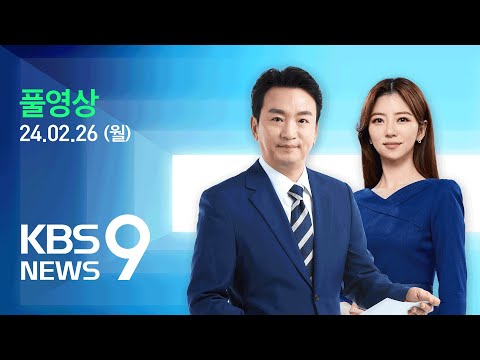 [LIVE] 뉴스9 : 정부 “전공의, 29일까지 복귀하면 책임 묻지 않을 것” - 2월 26일(월) / KBS