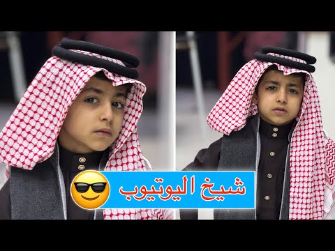 شيخ اليوتيوب يمان 😁😂