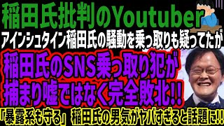 【稲田氏批判のYoutuber】アインシュタイン稲田氏の騒動を乗っ取りも疑ってたが稲田氏のSNS乗っ取り犯が捕まり嘘ではなく完全敗北!!「暴