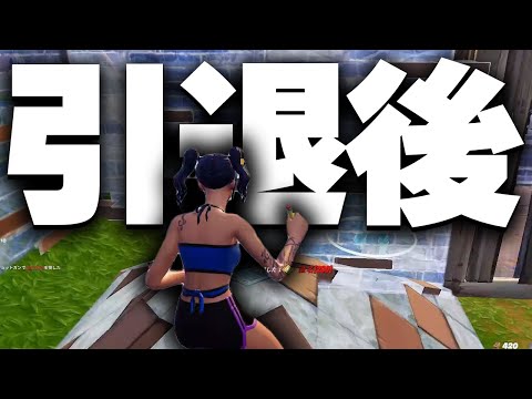 引退後のまうふぃんのプレイが現役すぎた【フォートナイト/Fortnite】