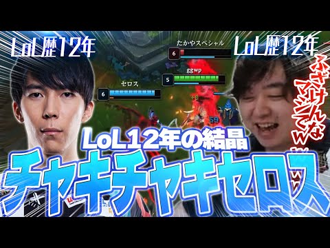 日本の伝説Ceros、”チャキチャキ”してたかやスペシャルに逃げられる  [ダイアナJG/LoL/しゃるる]