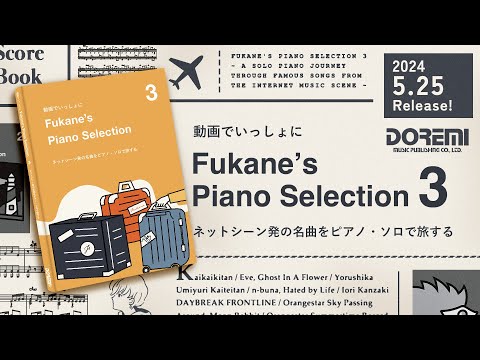 【楽譜集】「Fukane’s Piano Selection 3」5/25発売決定！！📙