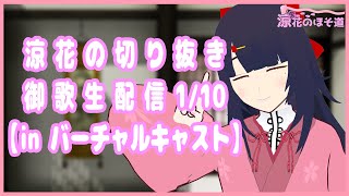 【涼花の切り抜き】御歌生配信_涼花麻美子編【1/10】