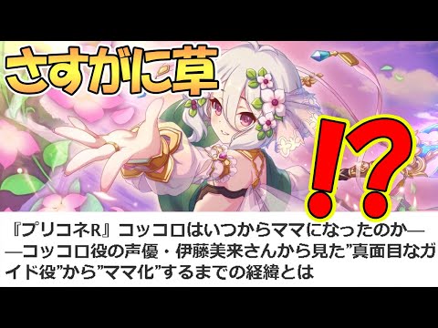 【プリコネR】とんでもないインタビュー記事が出てしまったｗｗｗ【コッコロ】【ママ】